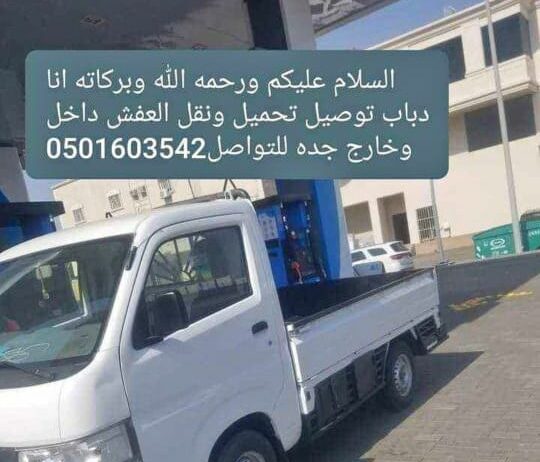 دباب لنقل العفش داخل وخارج جده0501603542