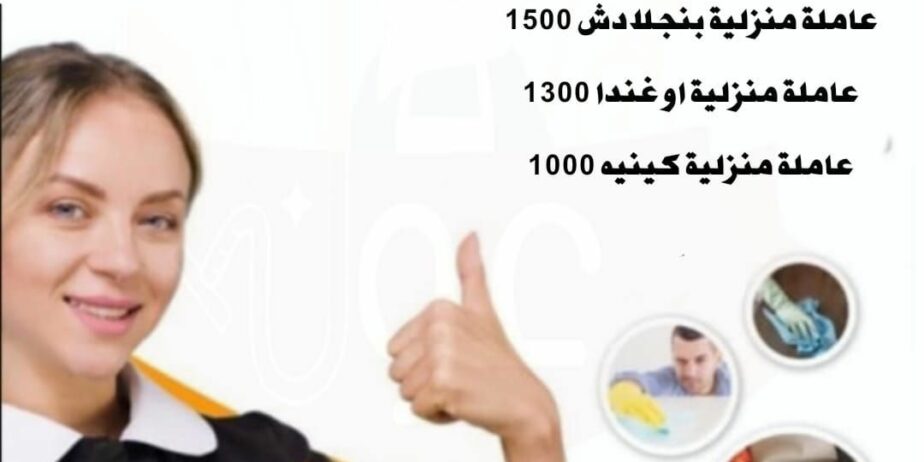 *شركة عون للموارد البشريةوالعمالة المنزلية* متوفر