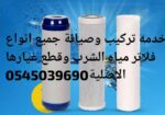 تركيب وصيانة فلاتر مياة الشرب