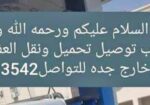 دباب لنقل العفش داخل وخارج جده0501603542