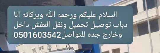 دباب لنقل العفش داخل وخارج جده0501603542