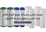 تركيب وصيانة فلاتر مياة الشرب