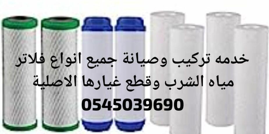 تركيب وصيانة فلاتر مياة الشرب