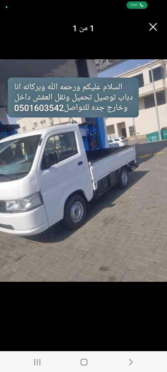 دباب لنقل العفش داخل وخارج جده0501603542
