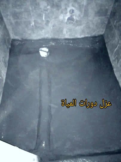 معلم عزل عازل مائي عازل حراري صيانه تركيب معالجة ت