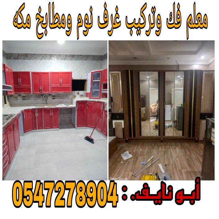معلم فك وتركيب غرف نوم ومطابخ مكه 0547278904