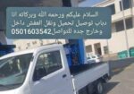 دباب لنقل العفش داخل وخارج جده0501603542