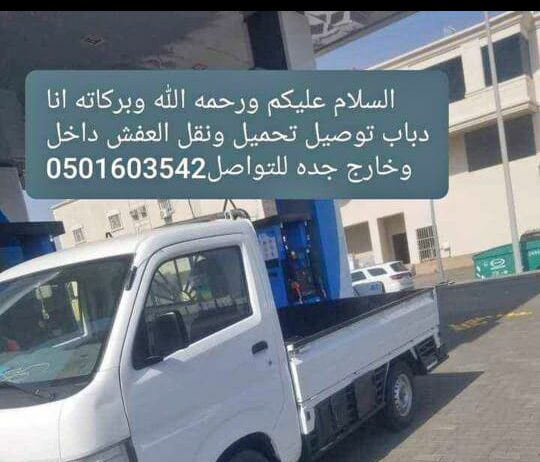 دباب لنقل العفش داخل وخارج جده0501603542
