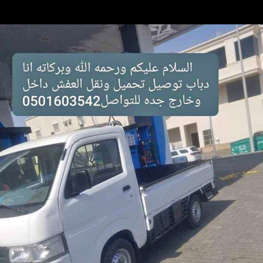 دباب لنقل العفش داخل وخارج جده0501603542