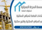 موسسة السرعة العمرانية للمقاولات العامه 0501834502