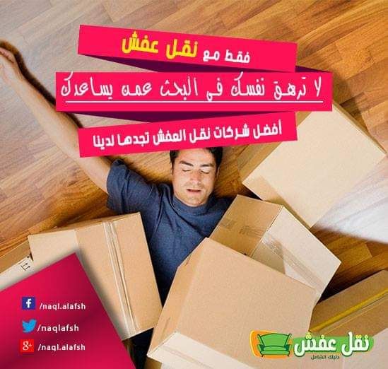 نقل عفش بجده مع الفك والتركيب