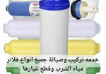 تركيب وصيانة فلاتر مياة الشرب