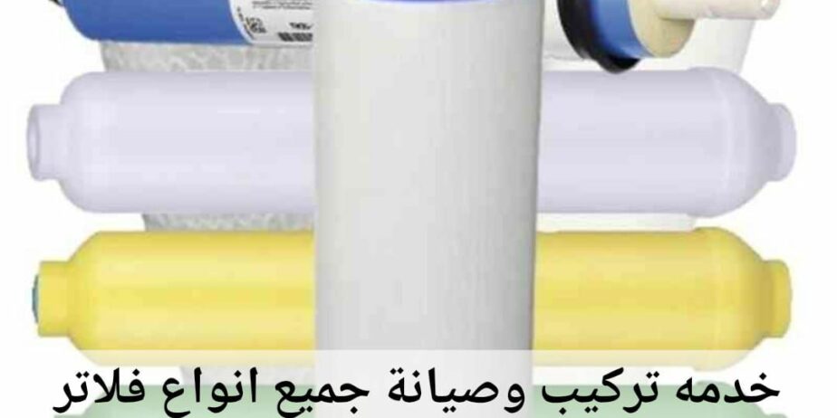 تركيب وصيانة فلاتر مياة الشرب