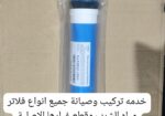 تركيب وصيانة فلاتر مياة الشرب