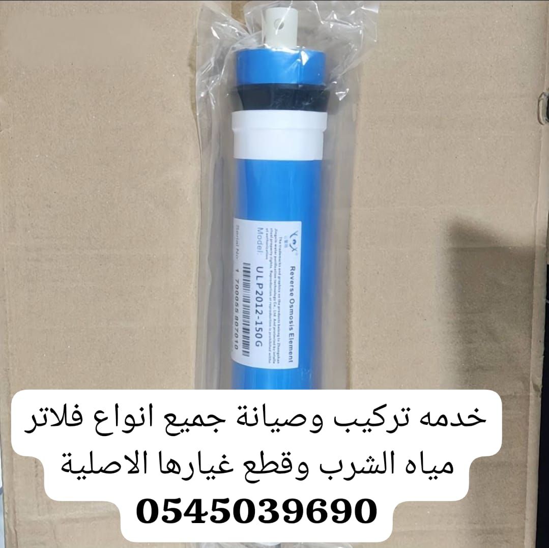 تركيب وصيانة فلاتر مياة الشرب