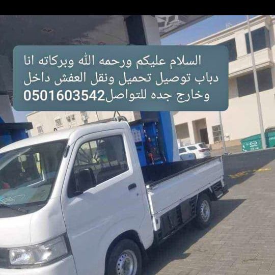 دباب لنقل العفش داخل وخارج جده0501603542