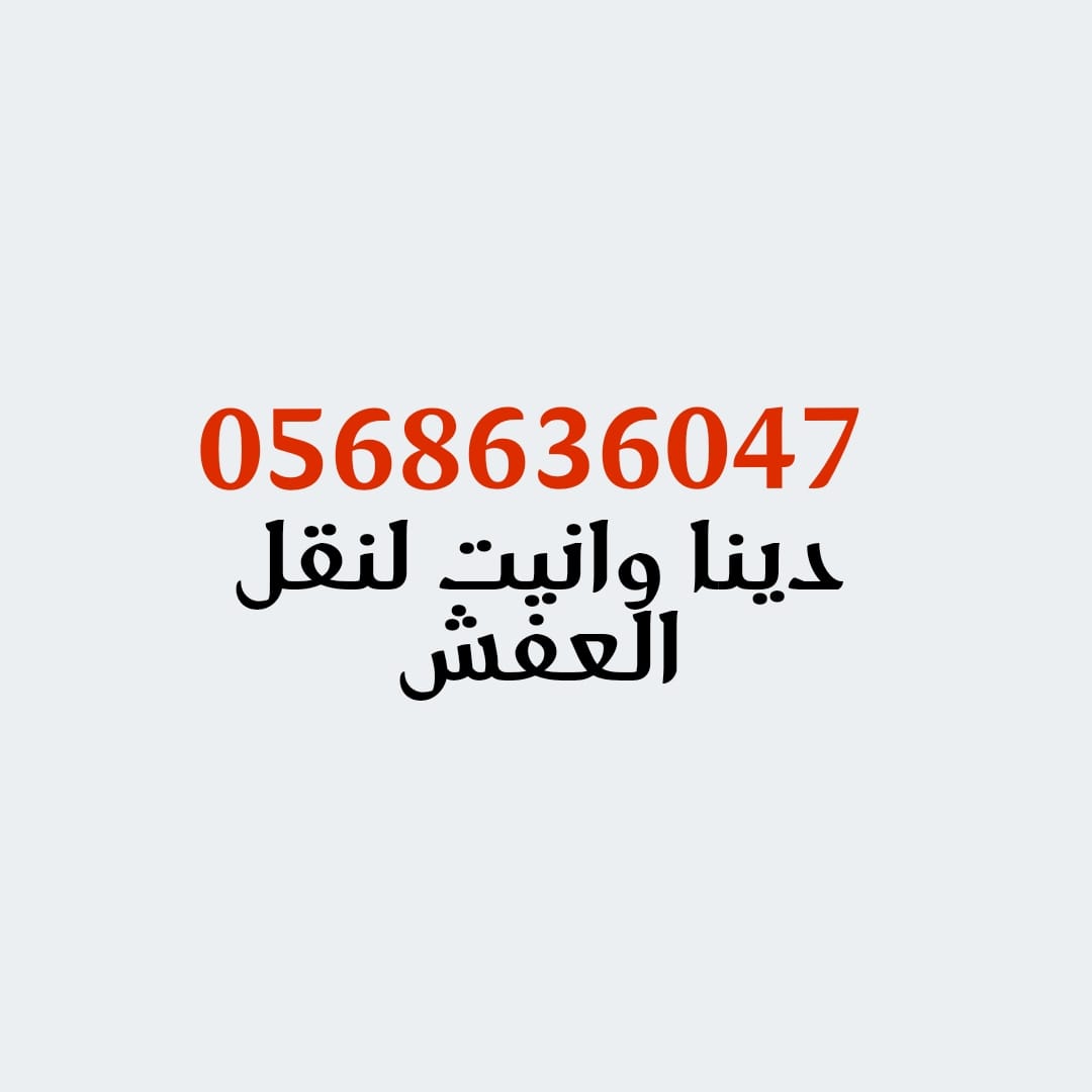 نقل عفش حي الرمال والتخلص من الاثاث القديم