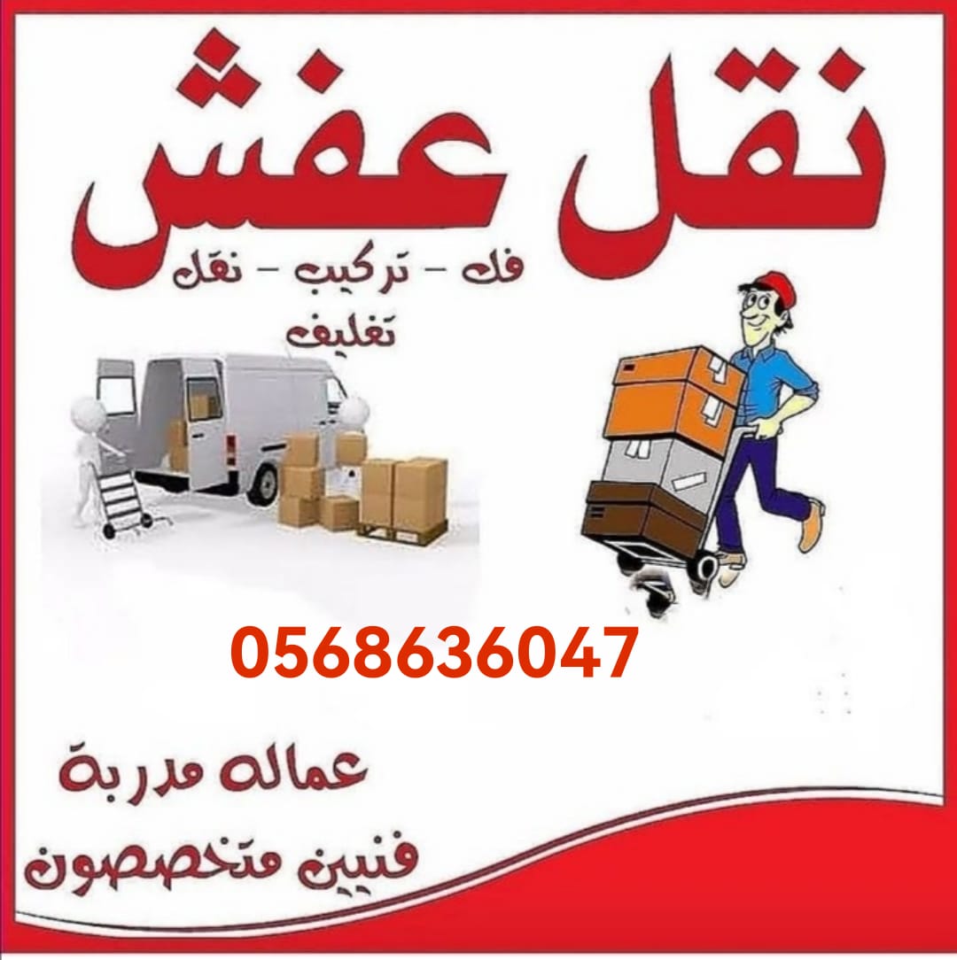 نقل عفش حي الرمال والتخلص من الاثاث القديم