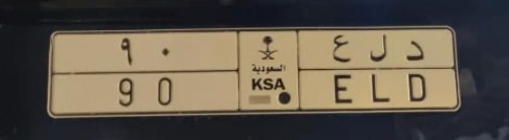 الدام الشرقيه