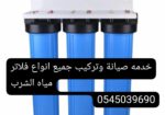 تركيب وصيانة فلاتر مياة الشرب
