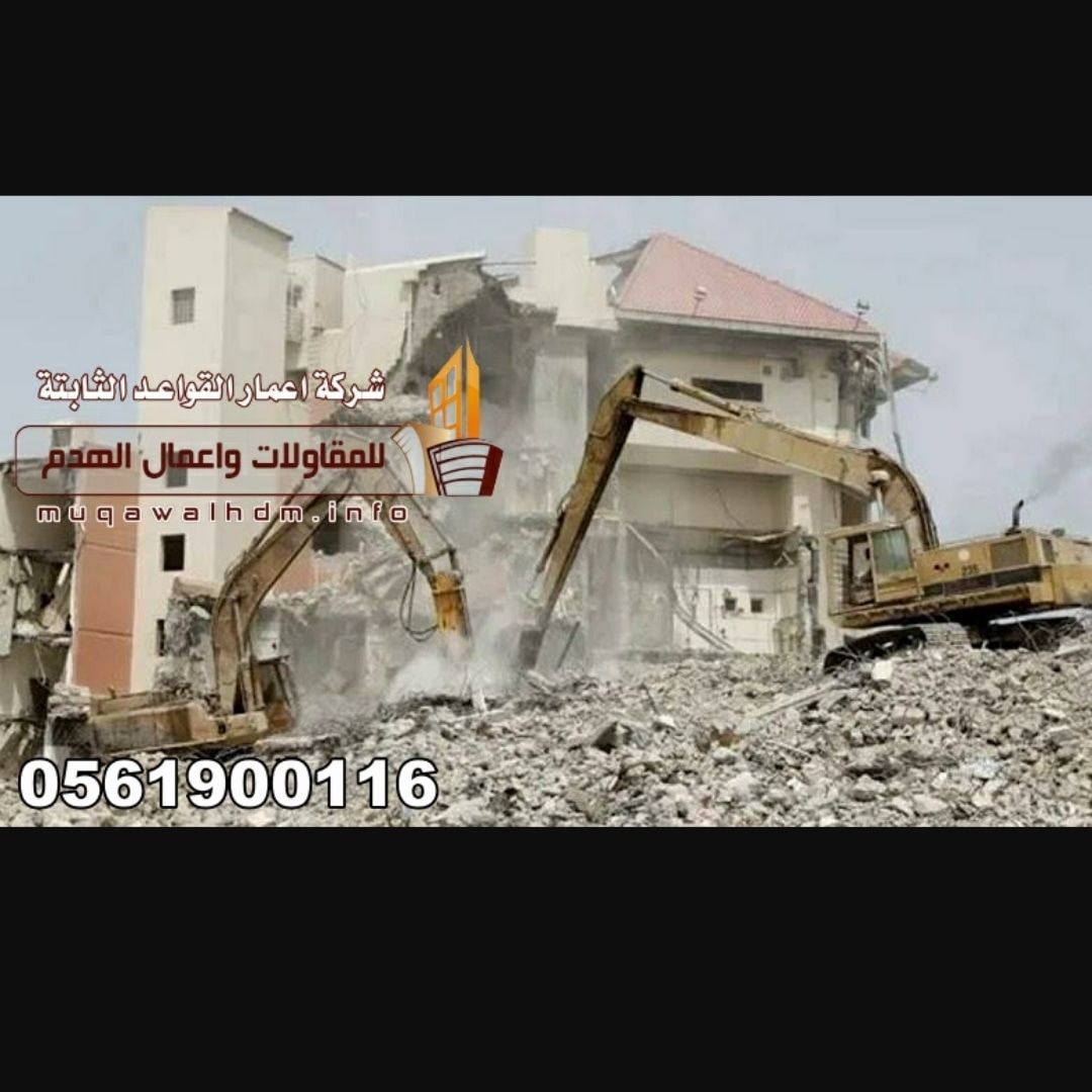 مقاول هدم في الرياض