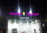 دعاية وإعلان