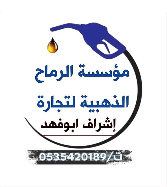 توصيل ديزل المنقطة الشرقية والدمام والخبر والظهران