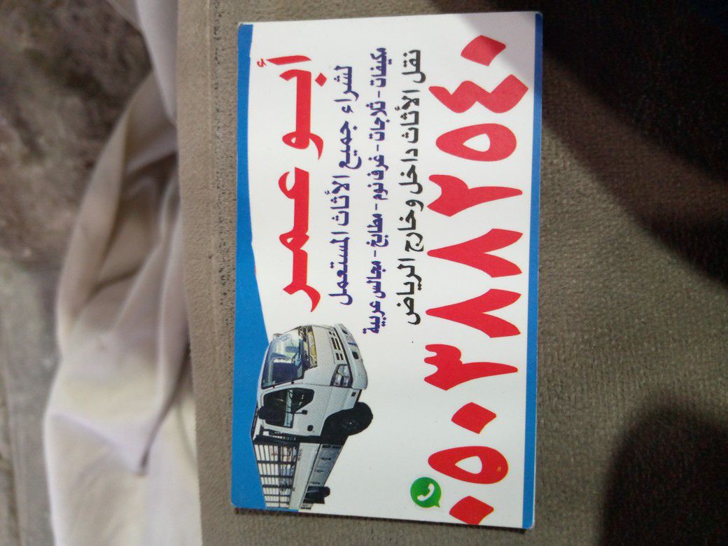 شراء اثاث مستعمل حي النرجس