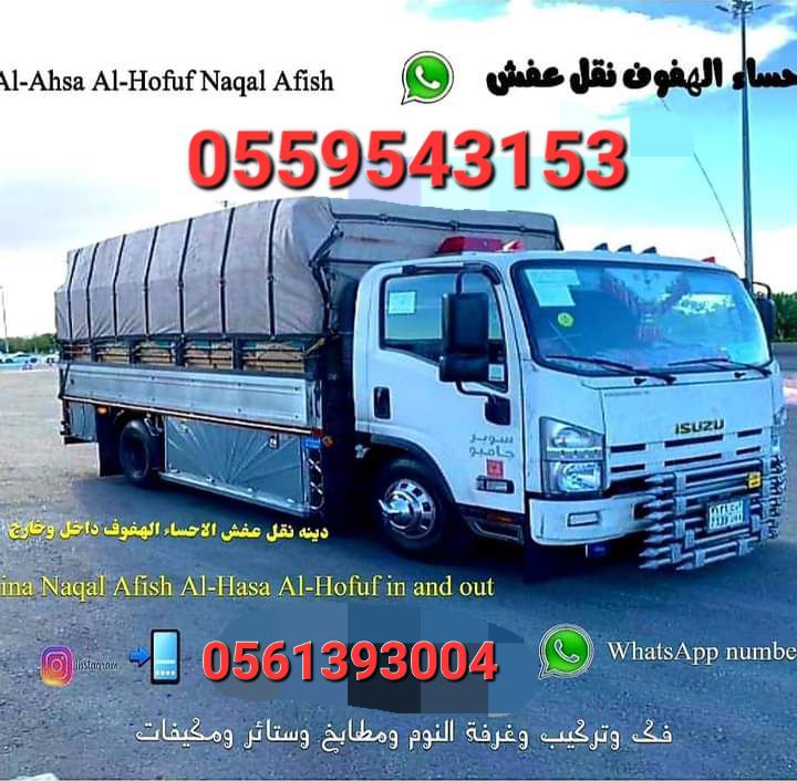 للنقل عفش فك التركيب الأحساء الهفوف