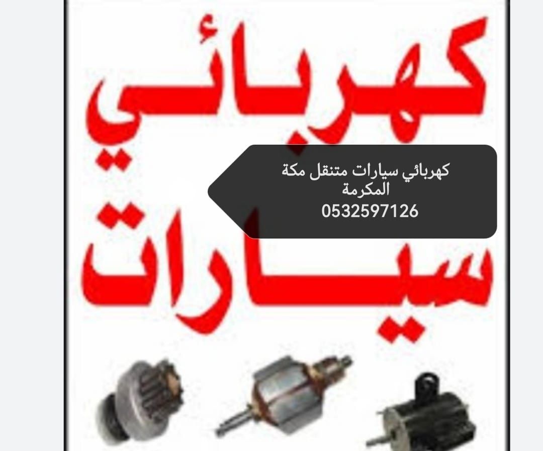 كهربائي سيارات مكه المكرمه متنقل 0532597126 “