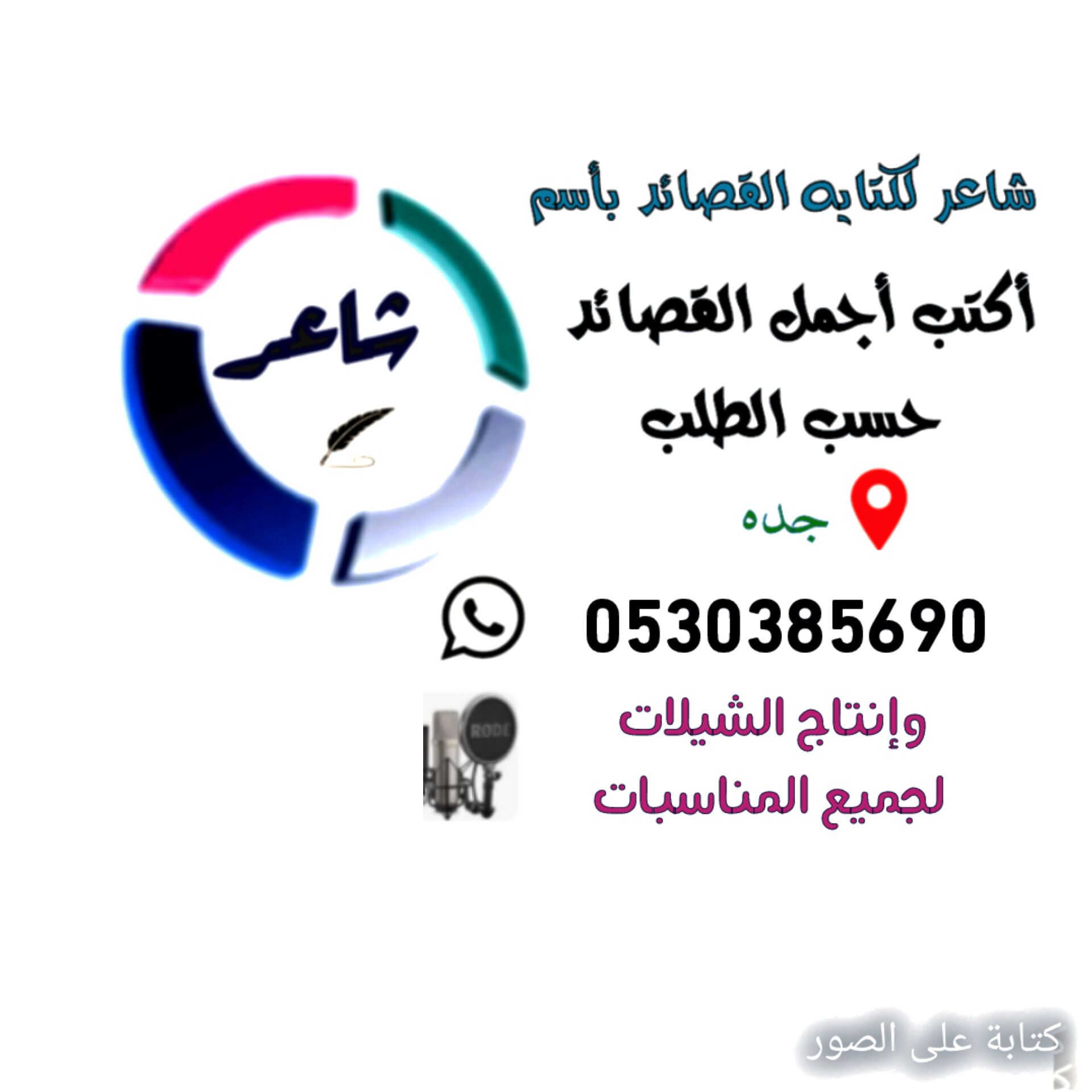 شاعر جزل لكتابه القصائد وتنفيذ الشيلات