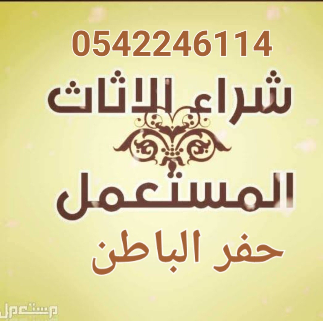 شراء أثاث مستعمل بحفر الباطن 0542246114