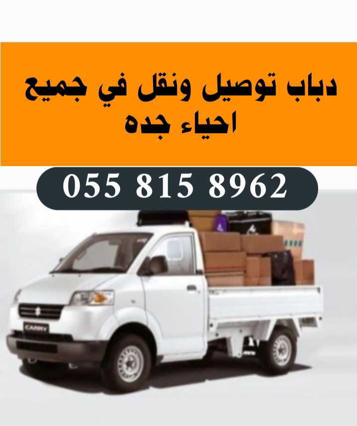 دباب توصيل ونقل 0558158962
