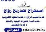 استخراج تصريح زواج سعودي من اجنبيه معقب استخراج مو