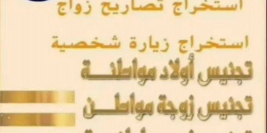 إستخراج تصريح زواج تخليص معاملات التجنيس