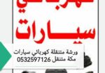 افضل كهربائي سيارات مكه المكرمه متحرك 0532597126