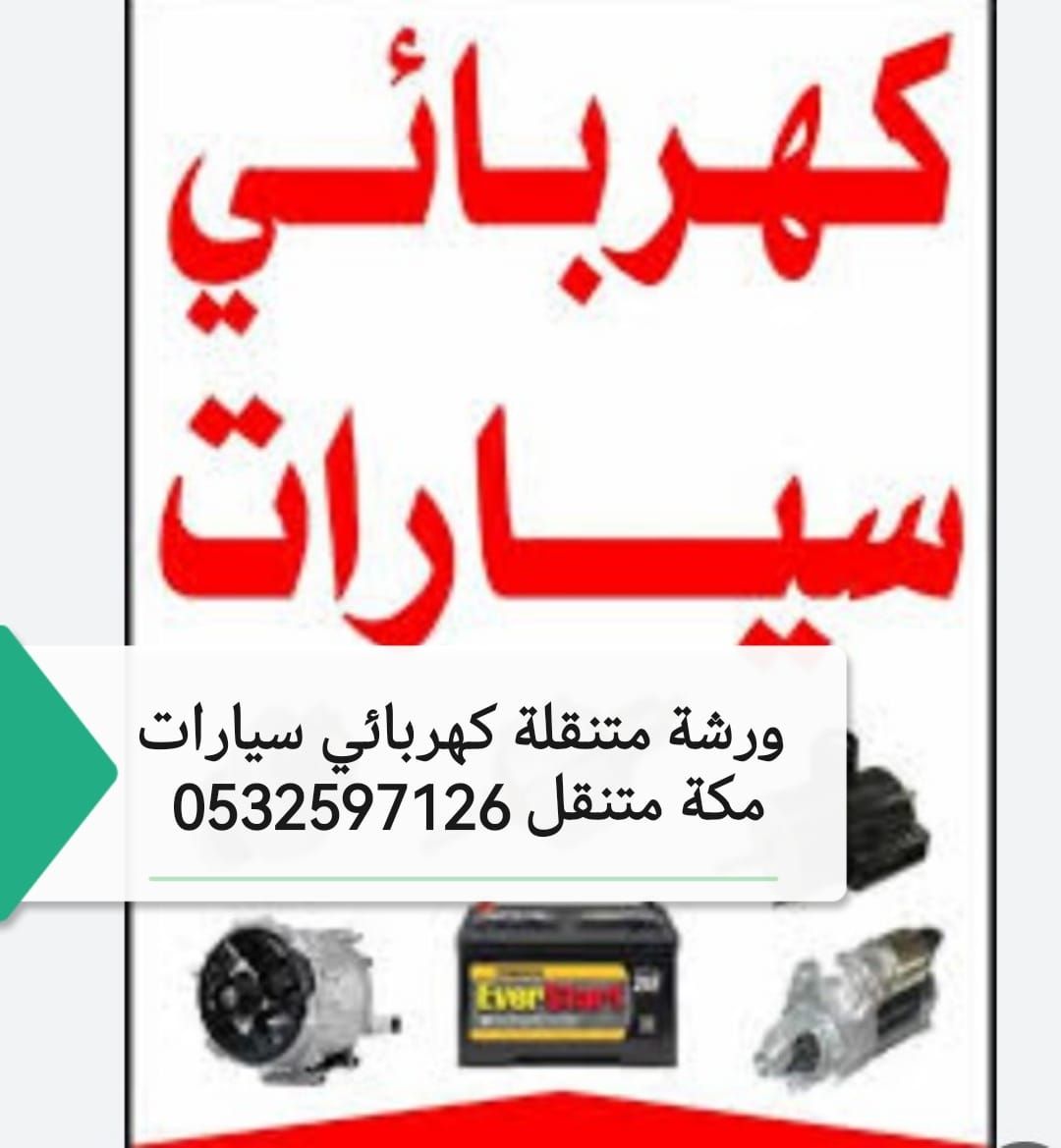 افضل كهربائي سيارات مكه المكرمه متحرك 0532597126