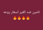 تامين سيارات ونقل ملكيه فوري باقل الاسعار