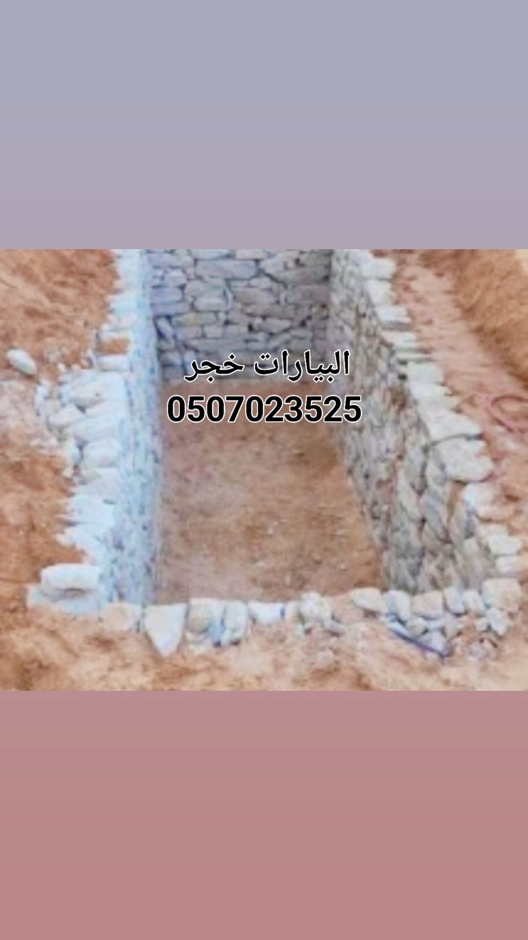 الخزانات الدايرية/ البیارات خجر/ مسبخ