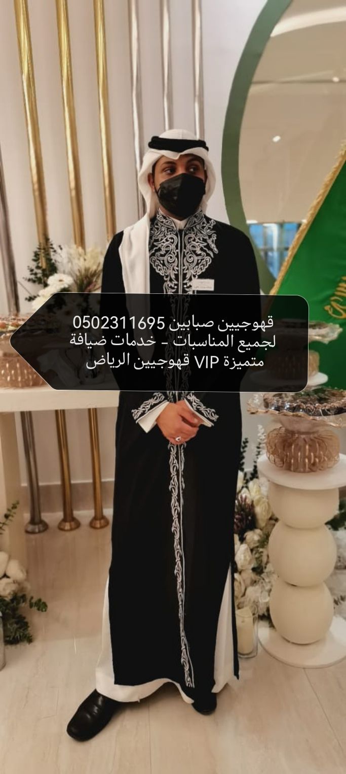 قهوجين وصبابين منسق حفلات الرياض