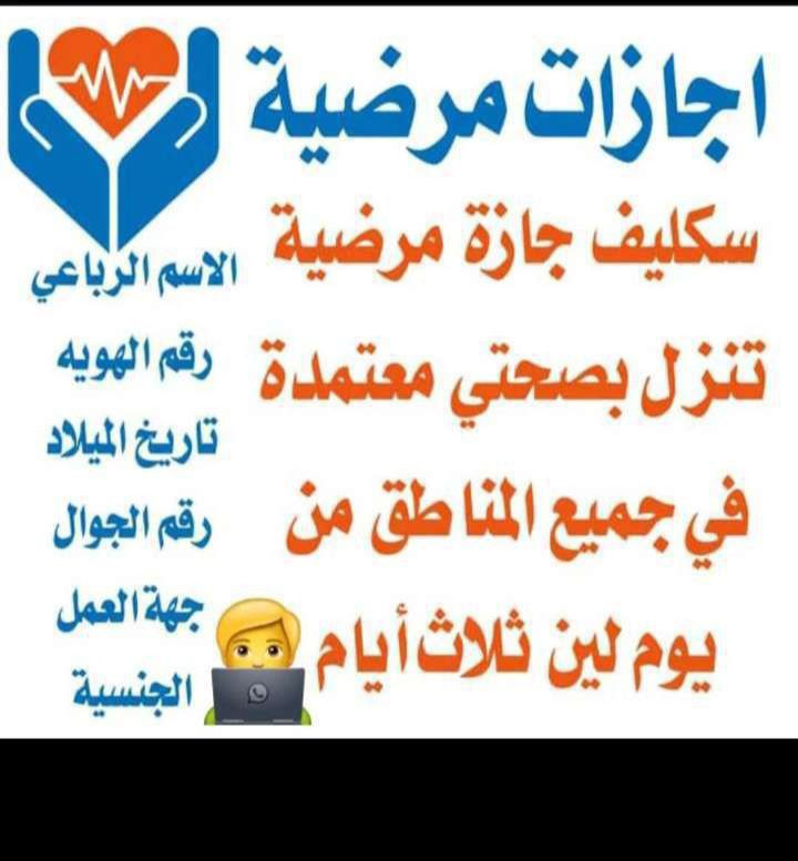 #سكليف)🏥🏥(‎#سكليف)* *(( ‎#أعذار ‎#طبية))* *((‎#تقر