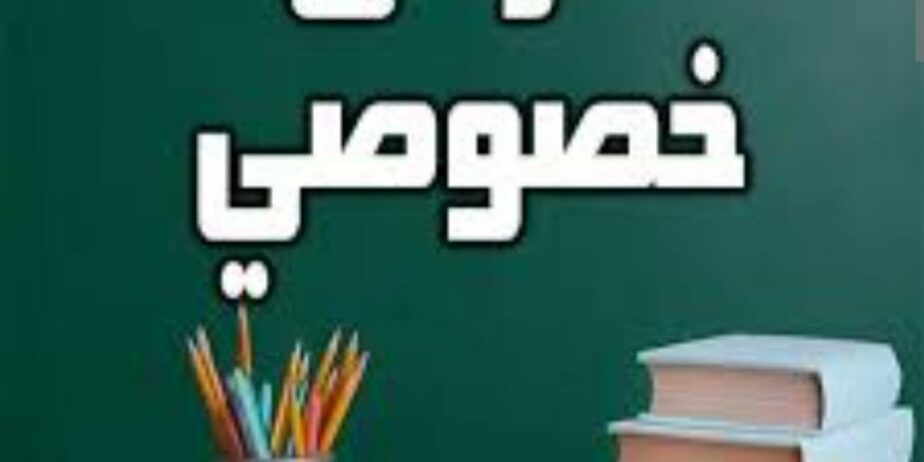 معلم و معلمة خصوصي