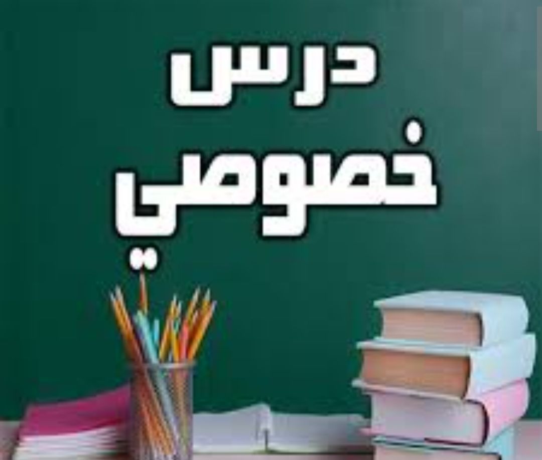 معلم و معلمة خصوصي