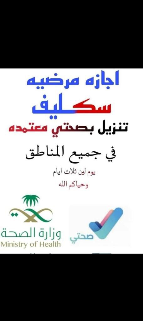 سكليف اعذار طبية