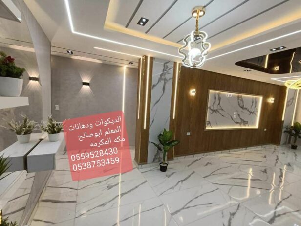 ديكورات ودهانات ابوصالح مكه0559528430