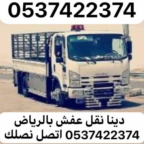 دينا نقل عفش بالرياض 05537422374