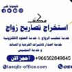 مكتب استخراج تصريح زواج