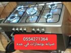 تصليح تلاجه غساله بوتجاز تكيف سير رياضي فرن