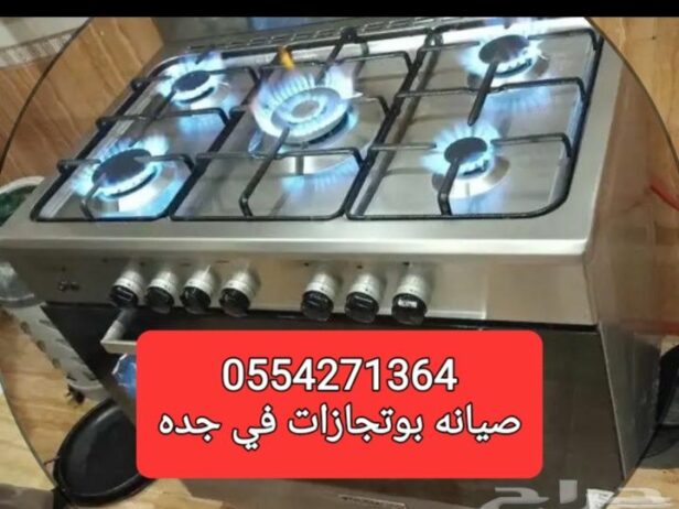 تصليح تلاجه غساله بوتجاز تكيف سير رياضي فرن