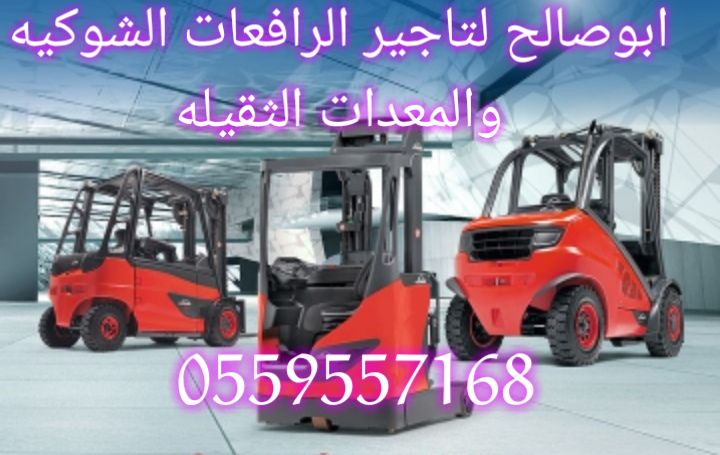 جدة ايجار معدات ايجار رافعات شوكيه ايجار كرينات اي